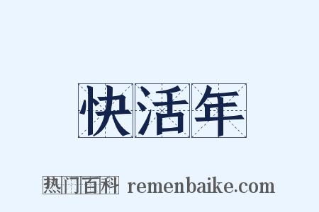 快活年是什么意思的图片